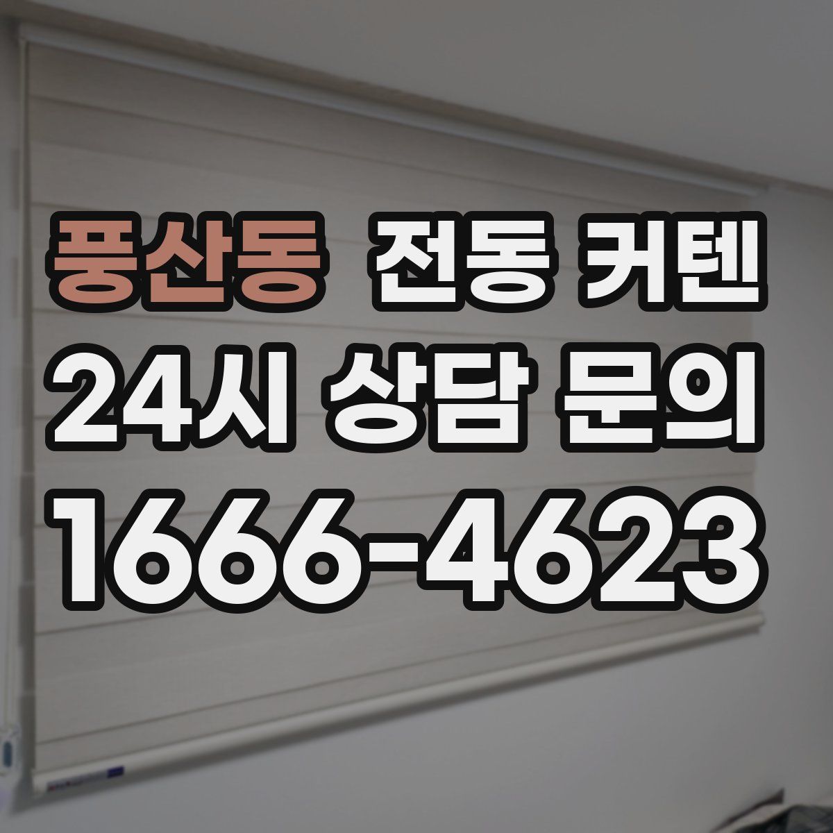 풍산동 전동 커텐