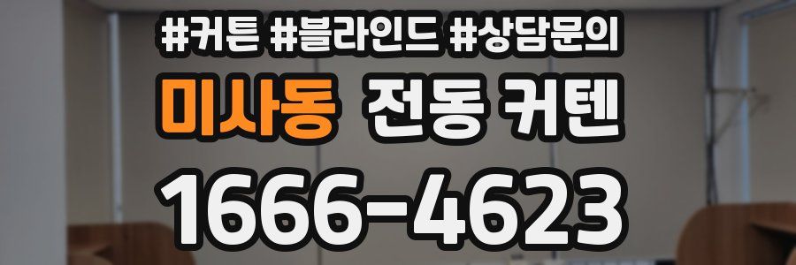 미사동 전동 커텐