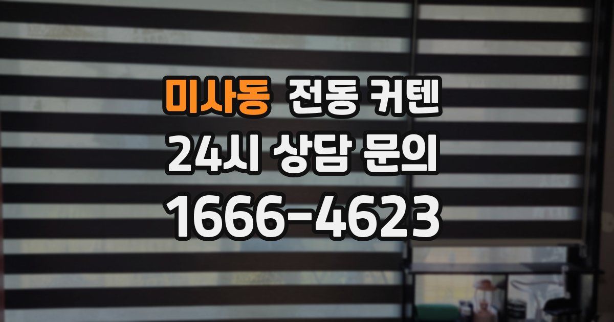 미사동 전동 커텐