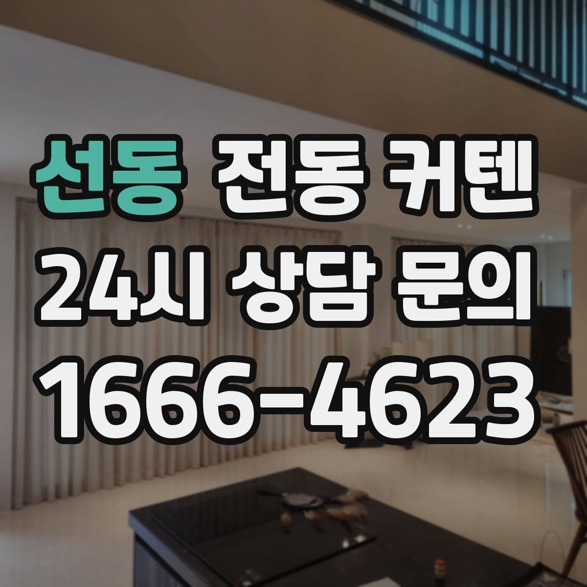 선동 전동 커텐 선택 시 예산과 기능의 균형