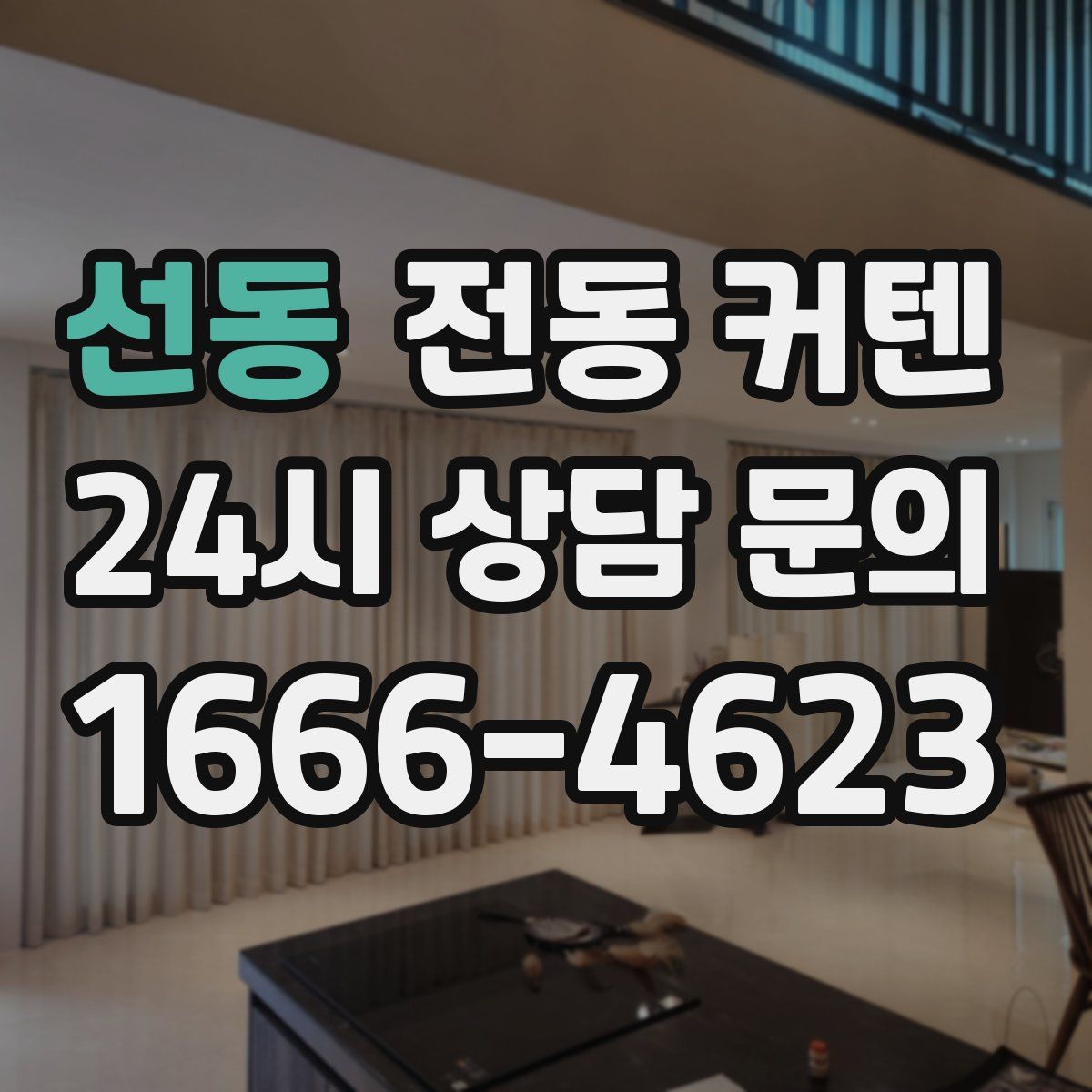 선동 전동 커텐
