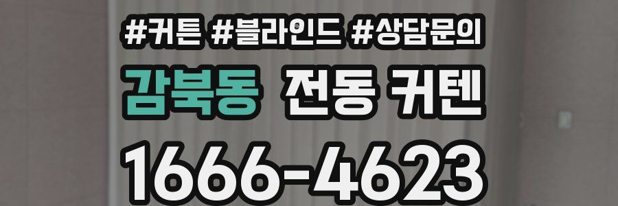 감북동 전동 커텐