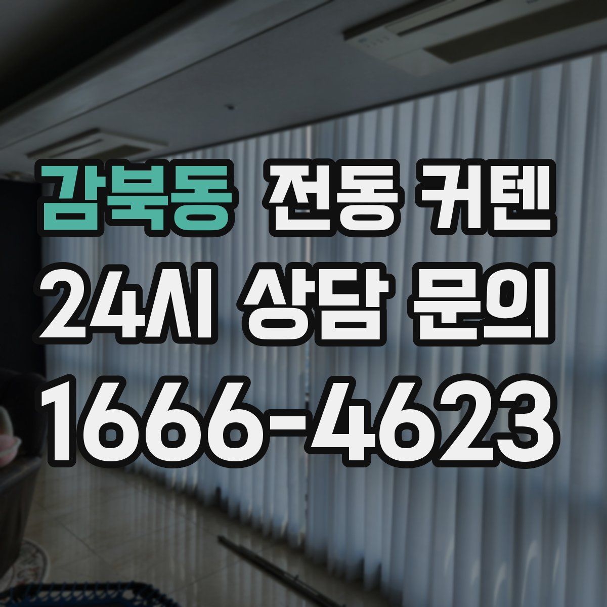 감북동 전동 커텐
