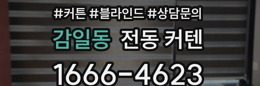 감일동 전동 커텐