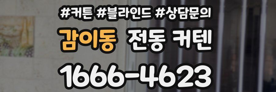 감이동 전동 커텐