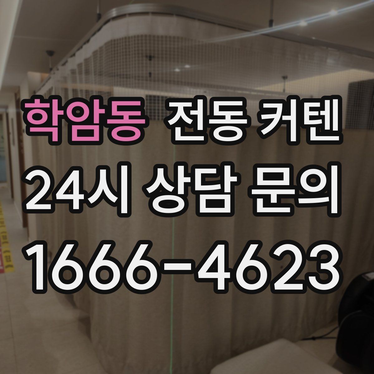 학암동 전동 커텐 설치 후 점검 포인트