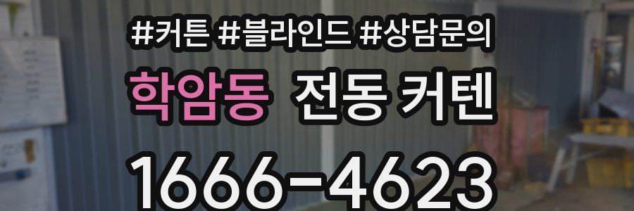 학암동 전동 커텐