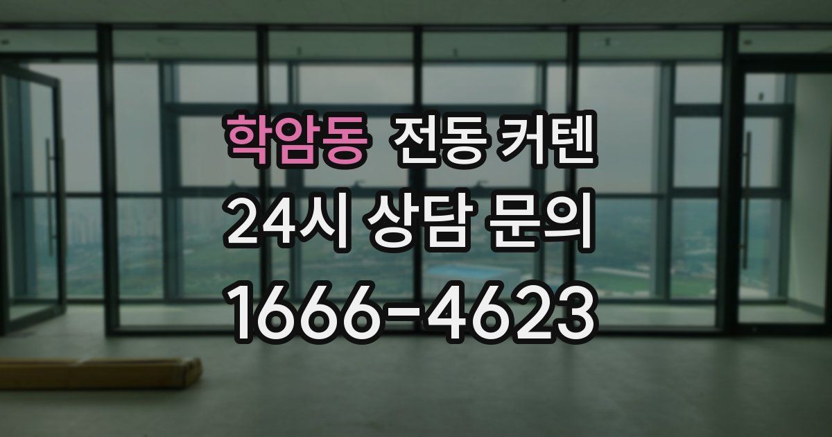 학암동 전동 커텐