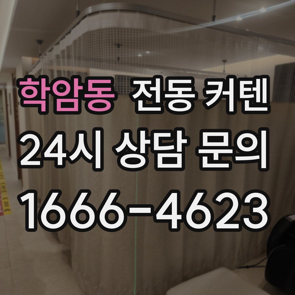 학암동 전동 커텐