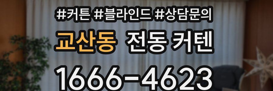 교산동 전동 커텐