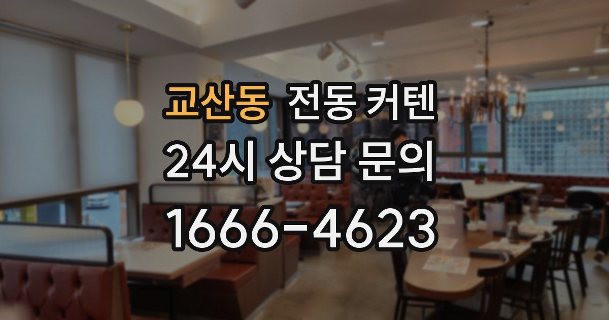 교산동 전동 커텐