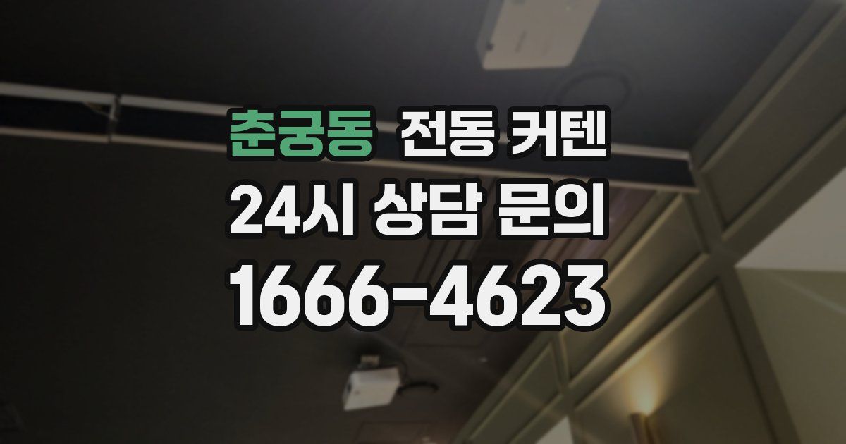 춘궁동 전동 커텐