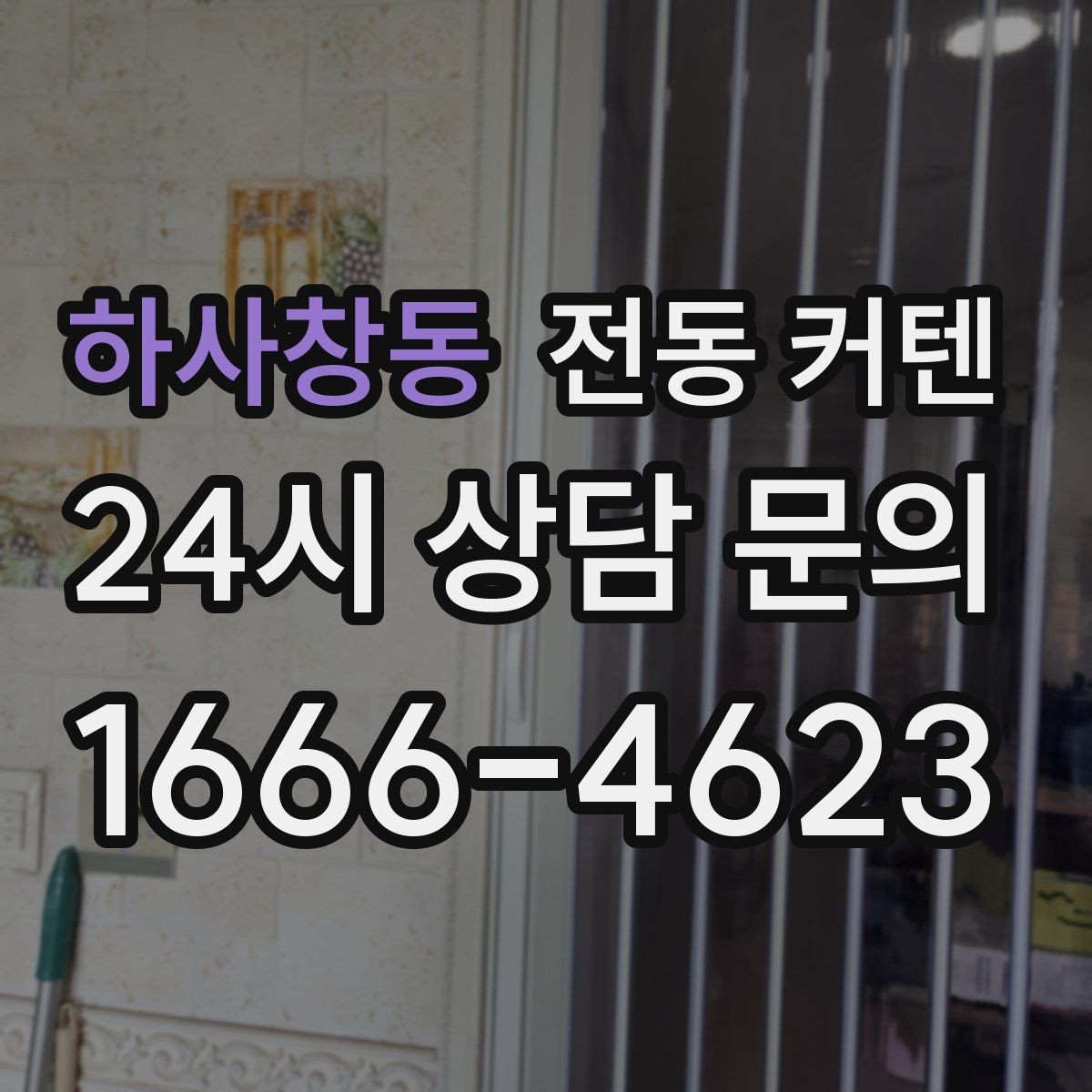 하사창동 전동 커텐 계절별 사용 팁