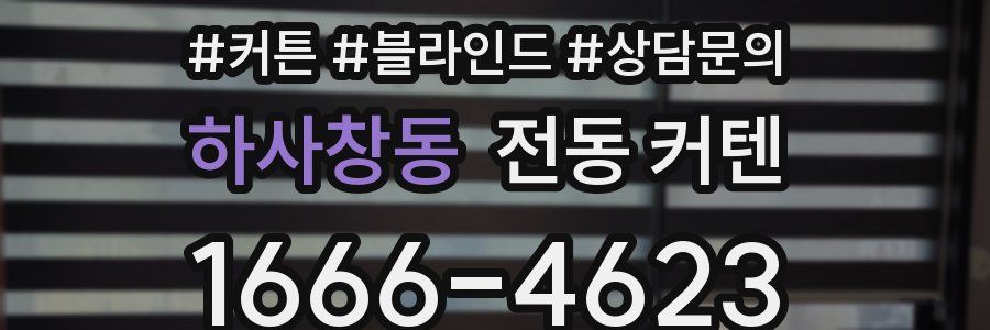 하사창동 전동 커텐