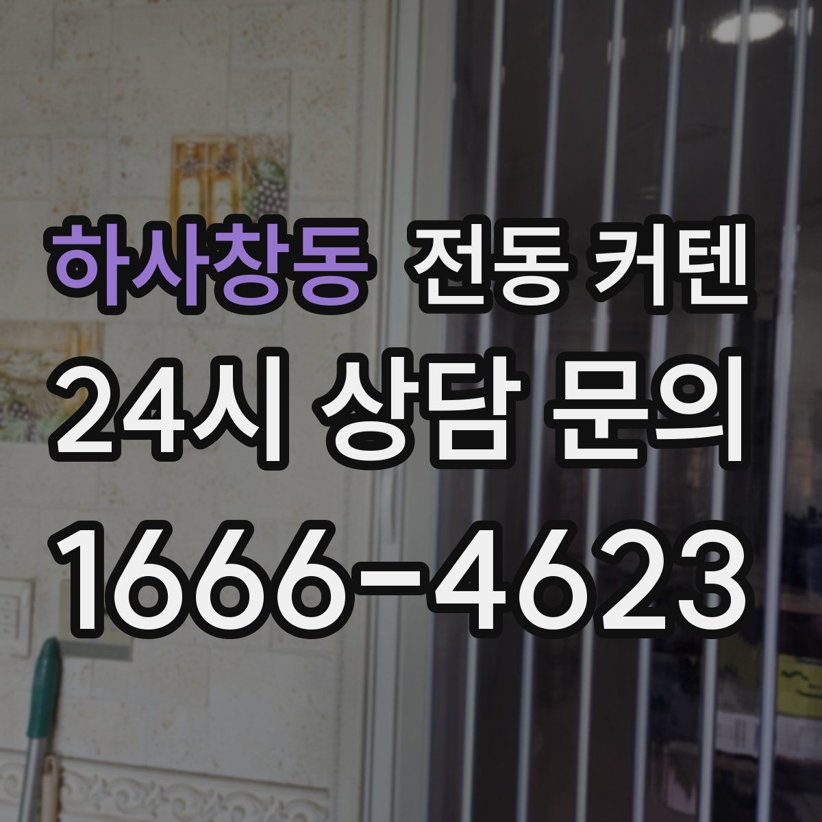 하사창동 전동 커텐