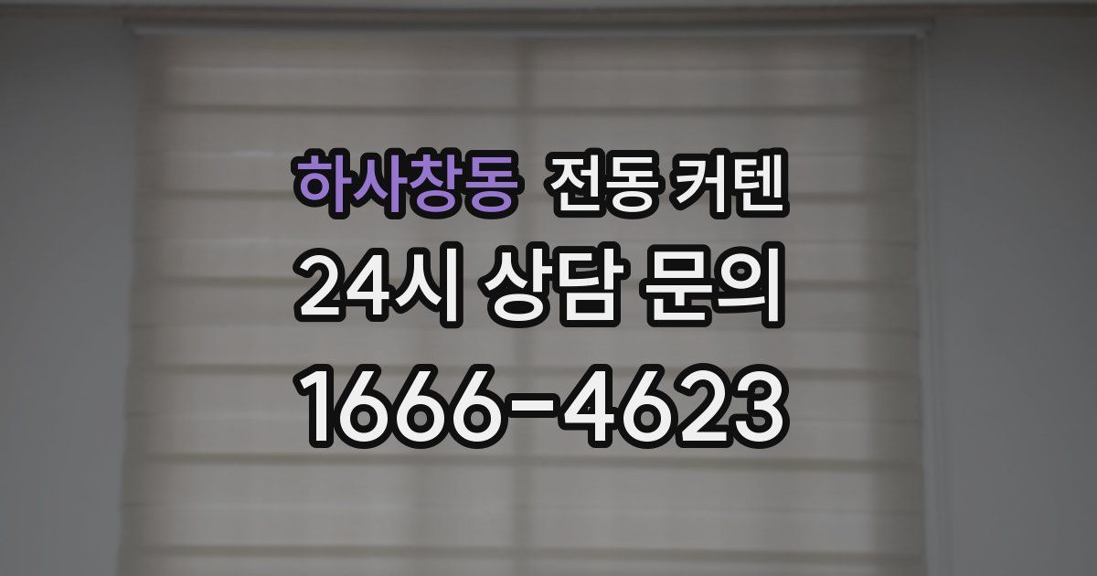 하사창동 전동 커텐