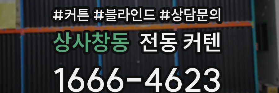 상사창동 전동 커텐