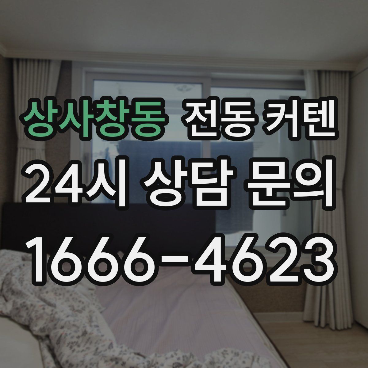 상사창동 전동 커텐