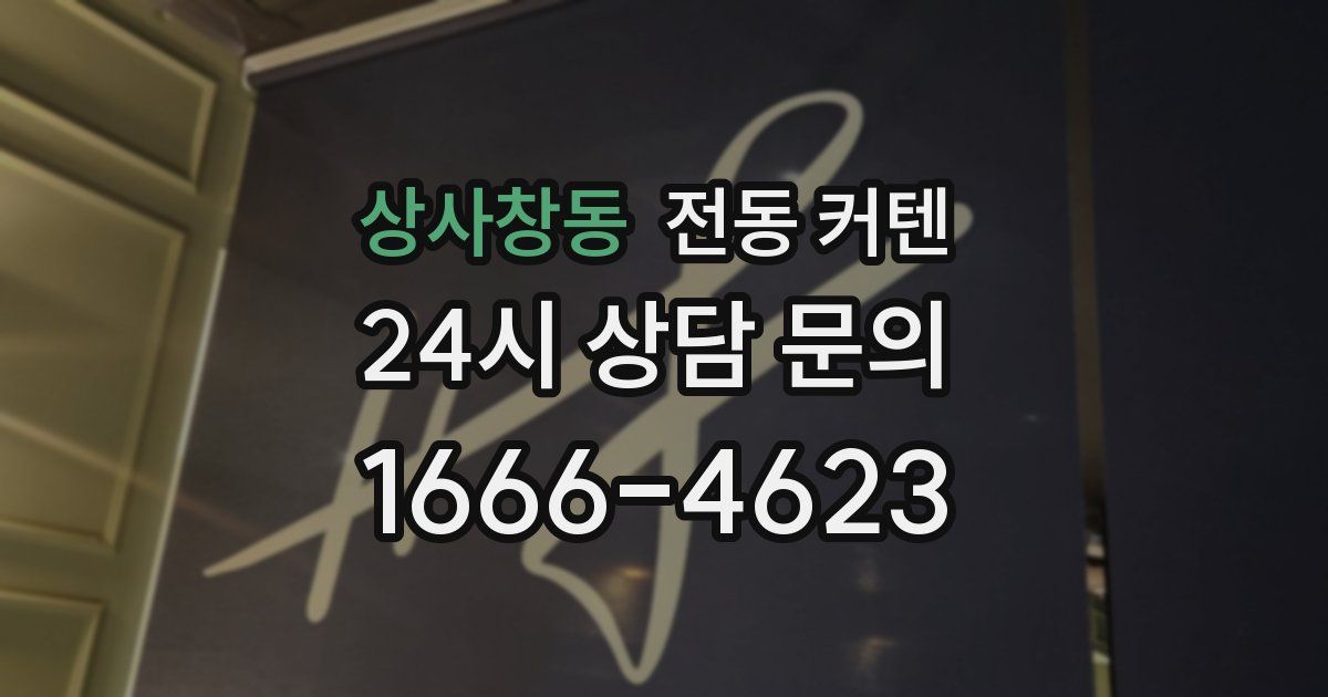 상사창동 전동 커텐