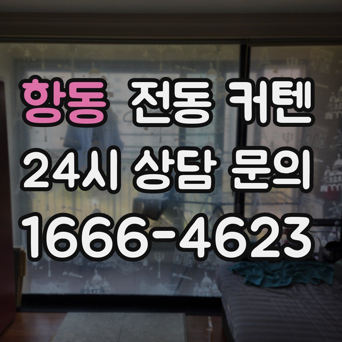 항동 전동 커텐