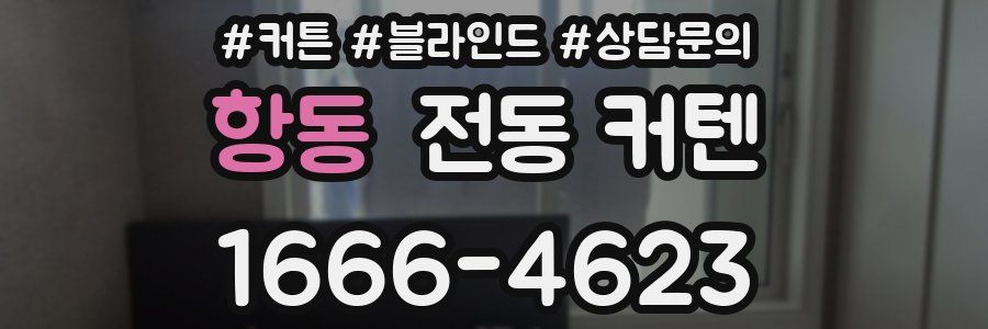 항동 전동 커텐