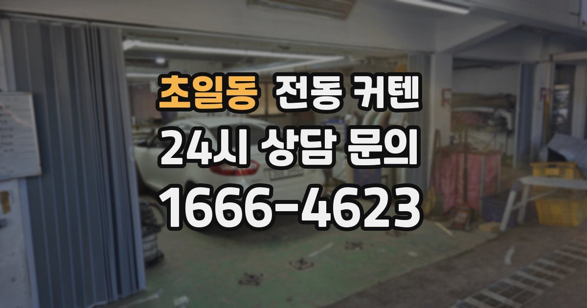 초일동 전동 커텐