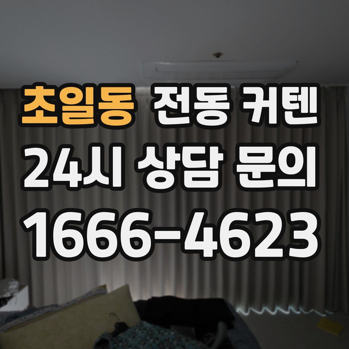 초일동 전동 커텐