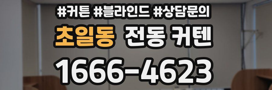 초일동 전동 커텐