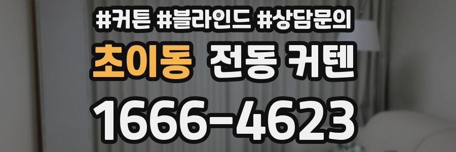 초이동 전동 커텐