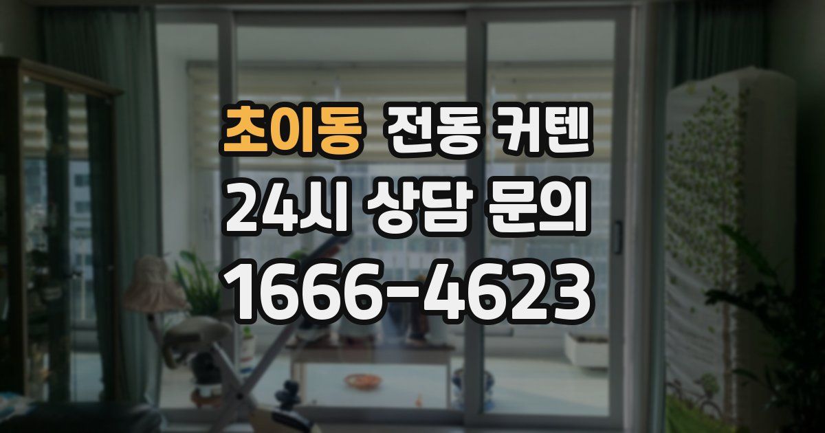 초이동 전동 커텐