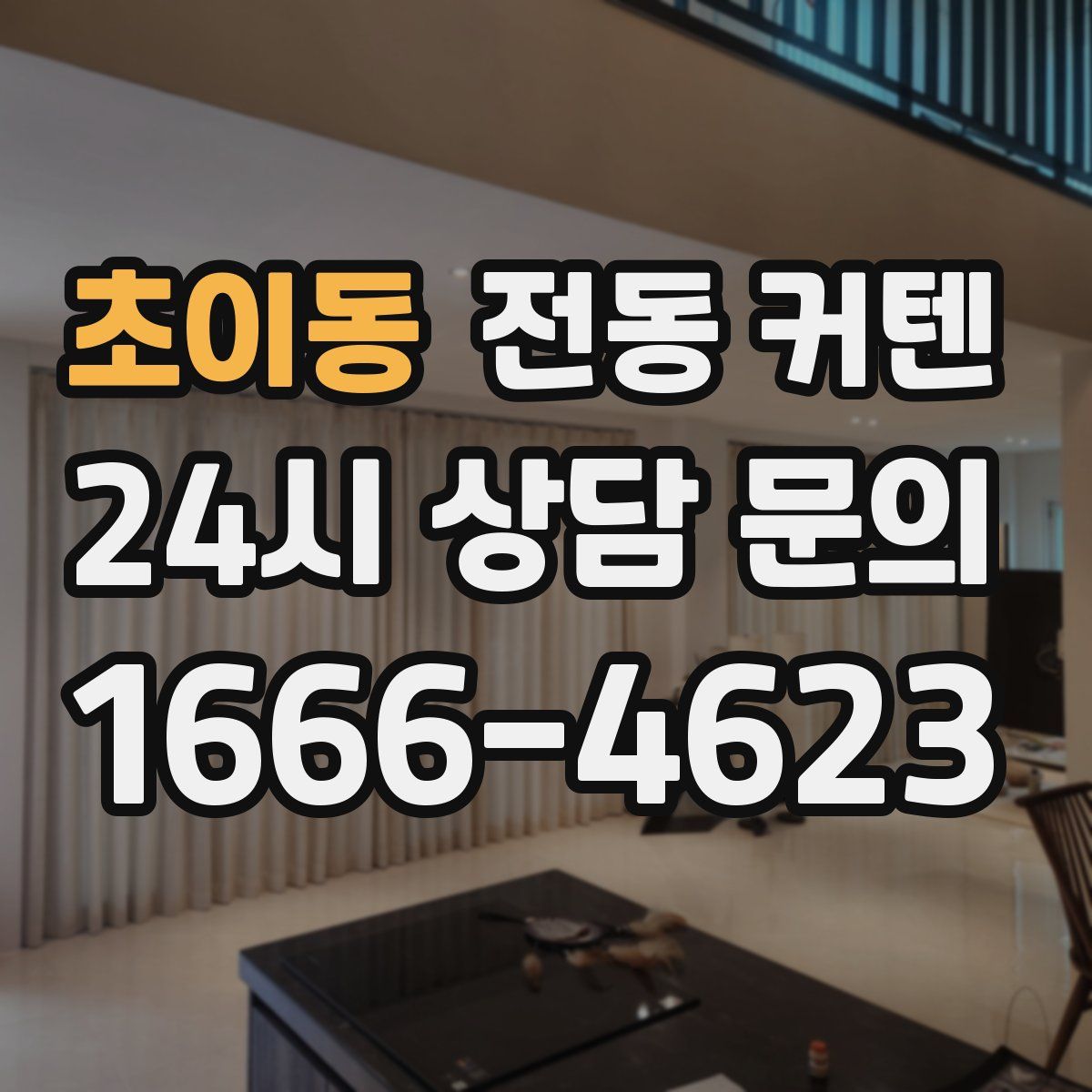 초이동 전동 커텐