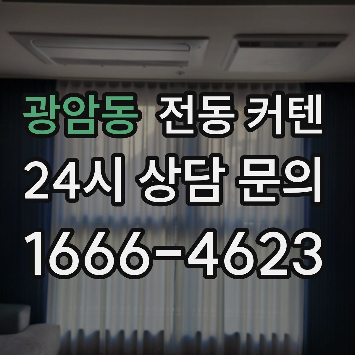 광암동 전동 커텐 브랜드별 차이보다 중요한 요소