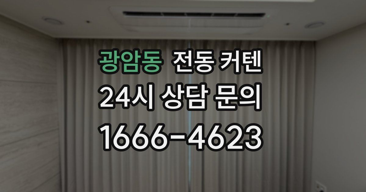 광암동 전동 커텐