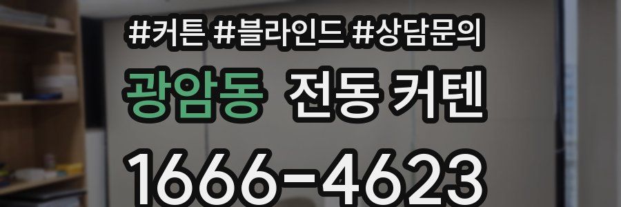 광암동 전동 커텐