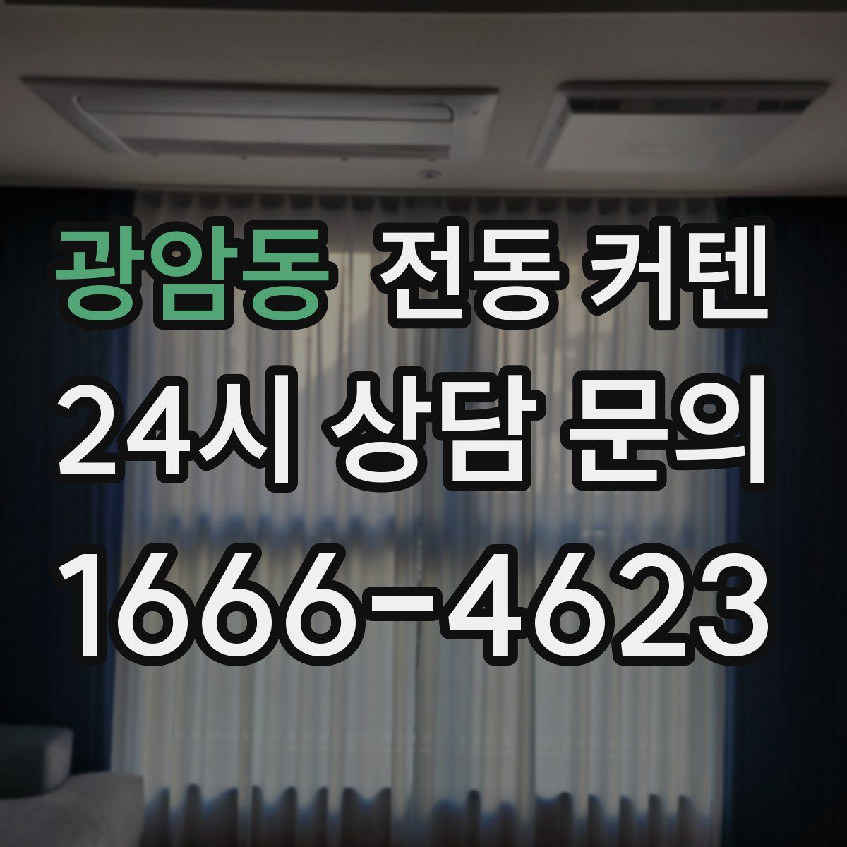 광암동 전동 커텐