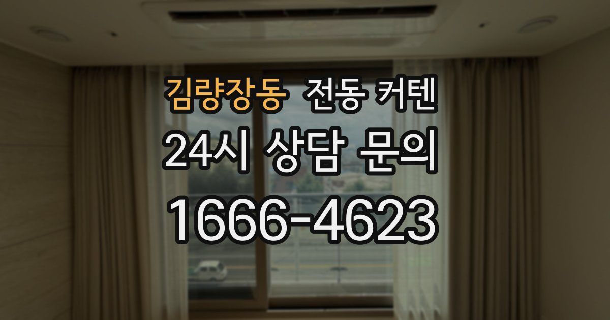 김량장동 전동 커텐