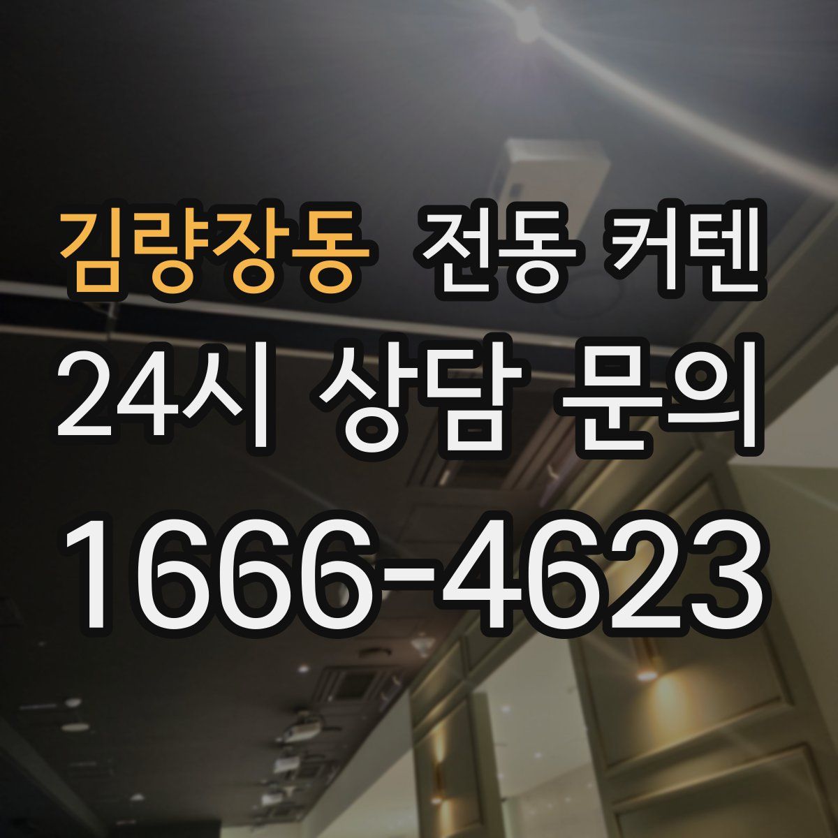 김량장동 전동 커텐