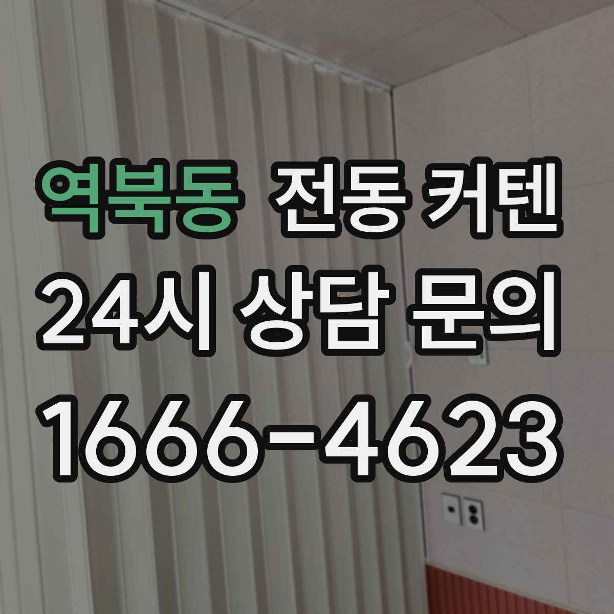 역북동 전동 커텐