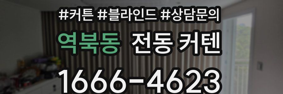 역북동 전동 커텐