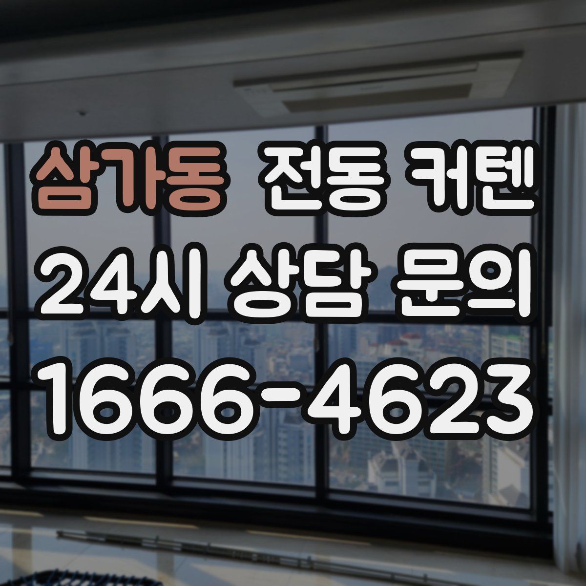 삼가동 전동 커텐