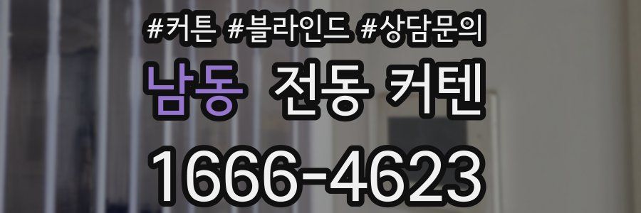 남동 전동 커텐