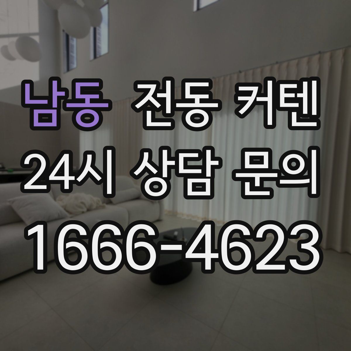 남동 전동 커텐