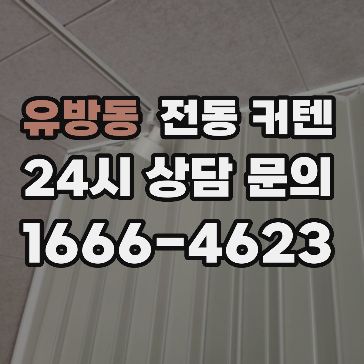 유방동 전동 커텐