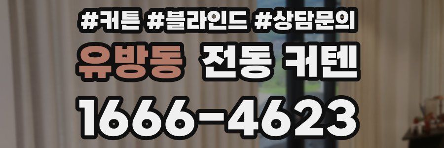 유방동 전동 커텐