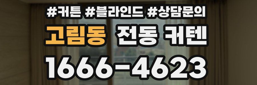 고림동 전동 커텐