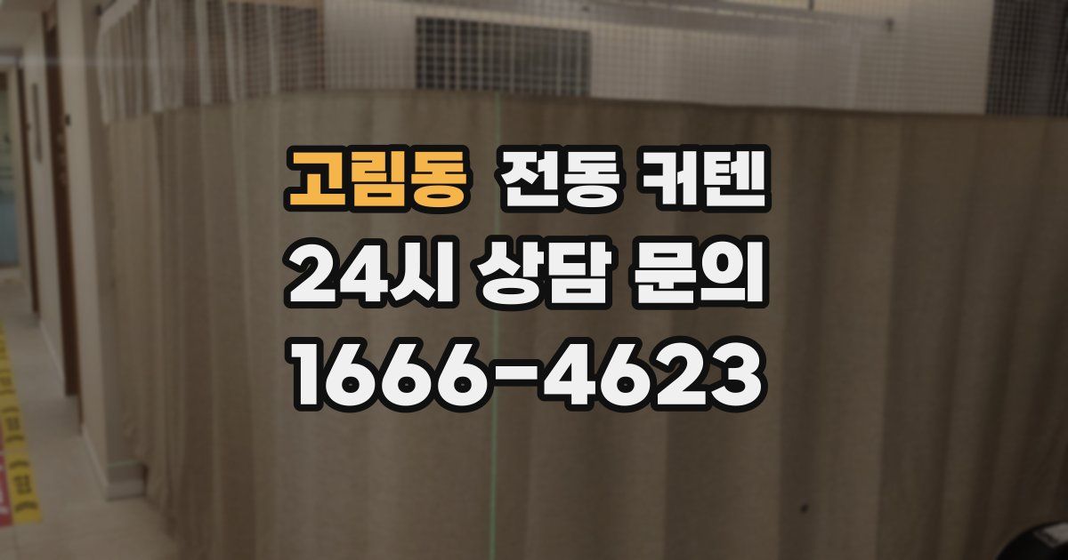 고림동 전동 커텐