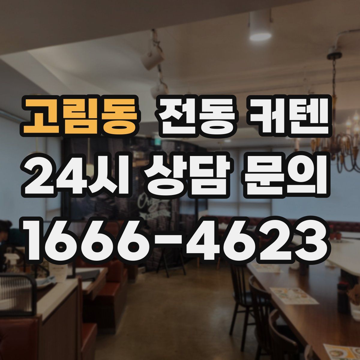 고림동 전동 커텐