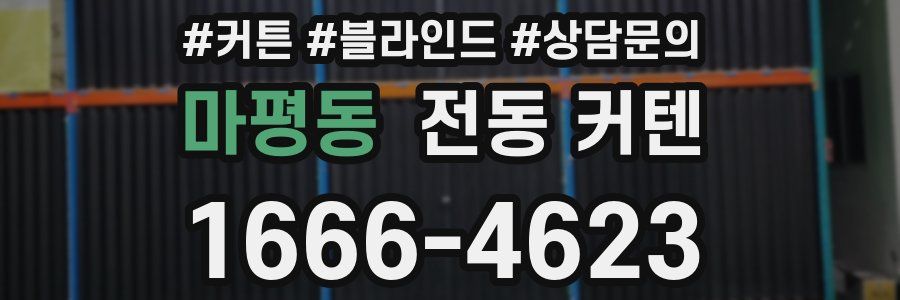 마평동 전동 커텐