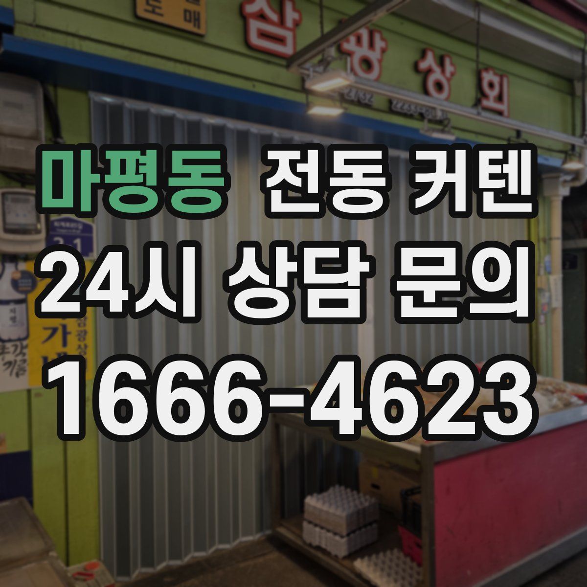 마평동 전동 커텐