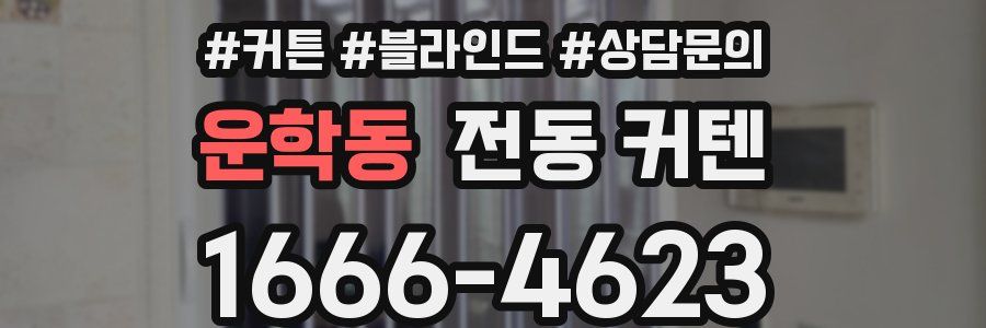 운학동 전동 커텐